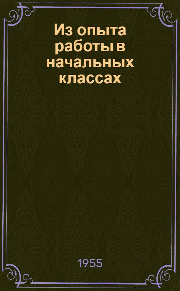 Из опыта работы в начальных классах
