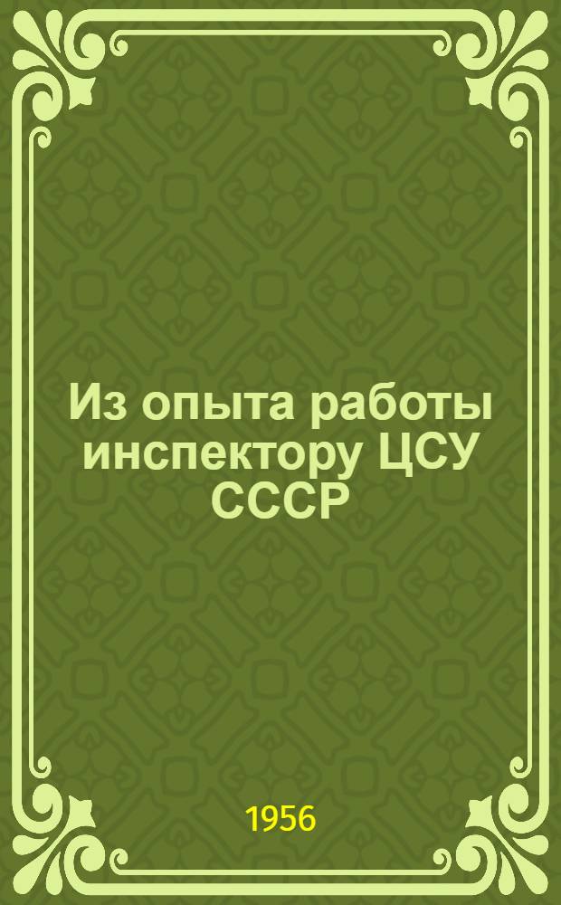 Из опыта работы инспектору ЦСУ СССР : Сборник статей
