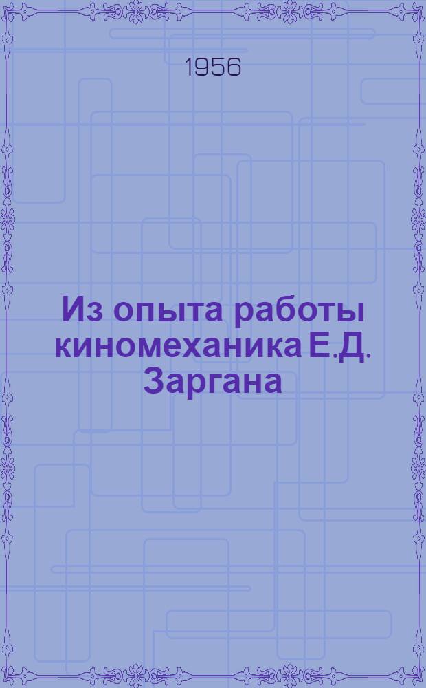 Из опыта работы киномеханика Е.Д. Заргана