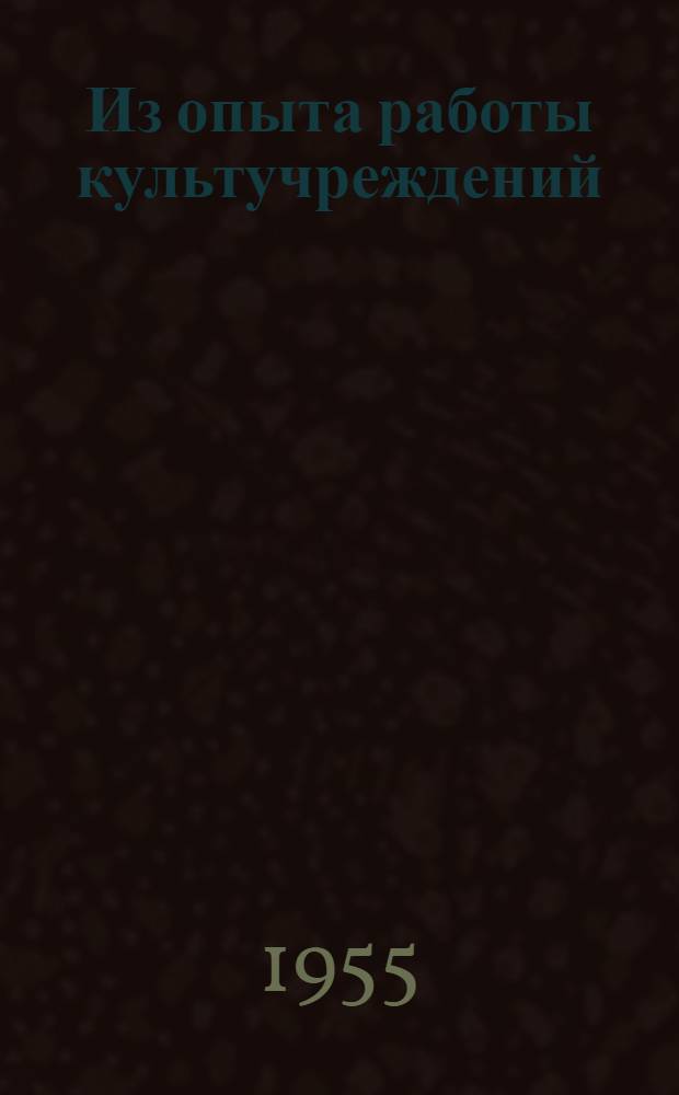 Из опыта работы культучреждений
