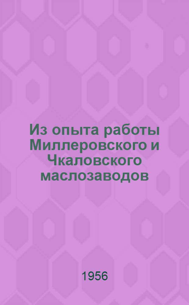 Из опыта работы Миллеровского и Чкаловского маслозаводов