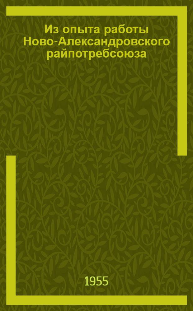 Из опыта работы Ново-Александровского райпотребсоюза