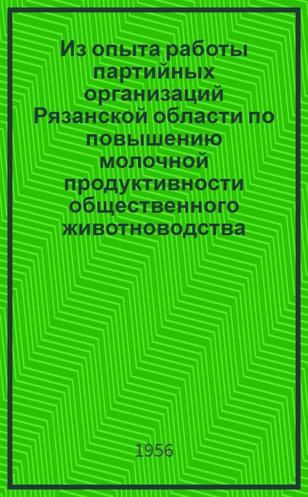 Из опыта работы партийных организаций Рязанской области по повышению молочной продуктивности общественного животноводства