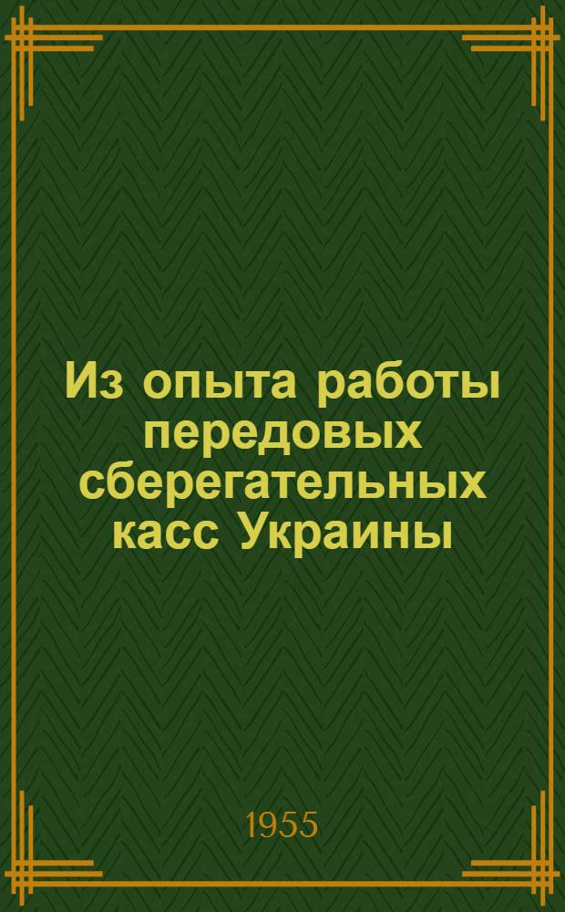 Из опыта работы передовых сберегательных касс Украины