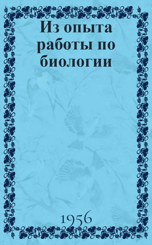 Из опыта работы по биологии : Сборник статей