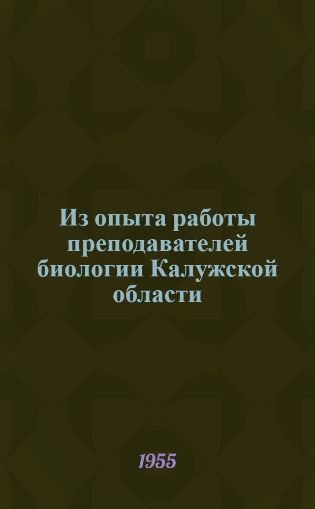 Из опыта работы преподавателей биологии Калужской области : (Метод. сборник)