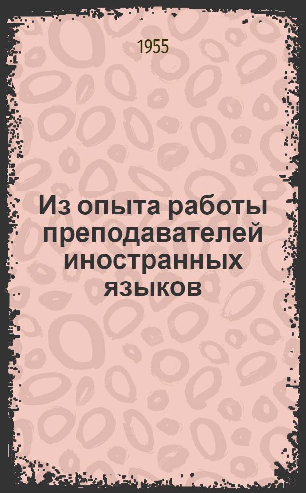 Из опыта работы преподавателей иностранных языков : Сборник статей