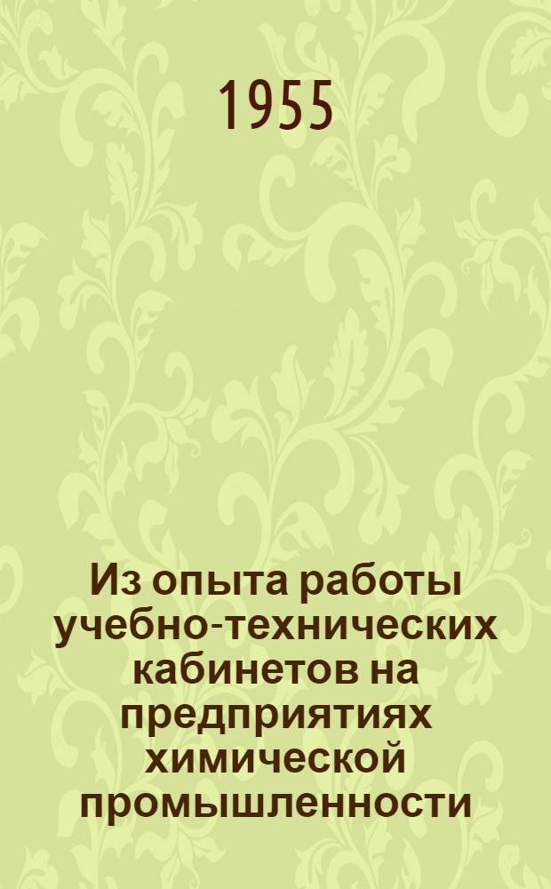 Из опыта работы учебно-технических кабинетов на предприятиях химической промышленности : (Информ. письмо)