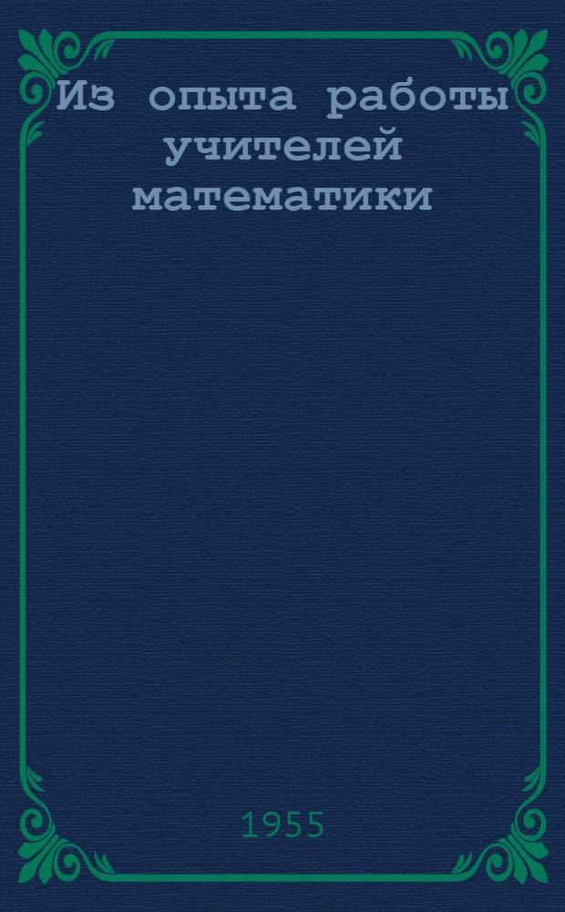 Из опыта работы учителей математики : Сборник статей