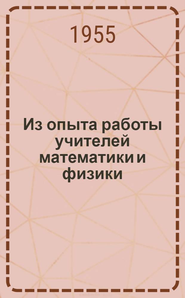 Из опыта работы учителей математики и физики