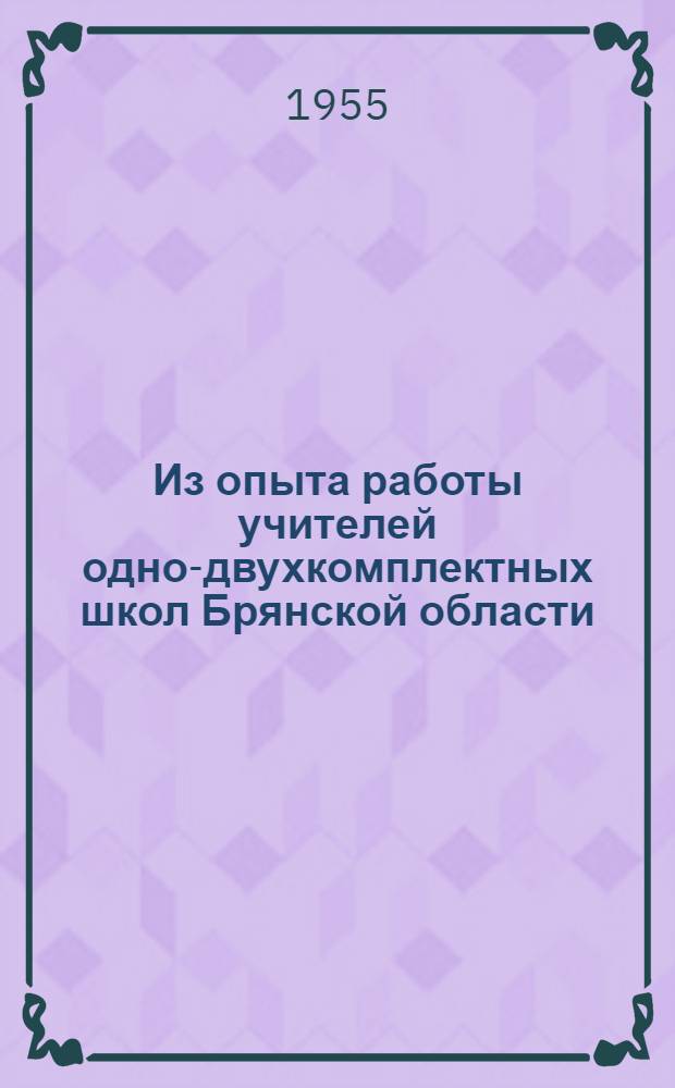 Из опыта работы учителей одно-двухкомплектных школ Брянской области : Сборник статей