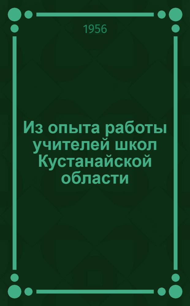 Из опыта работы учителей школ Кустанайской области : Сборник статей