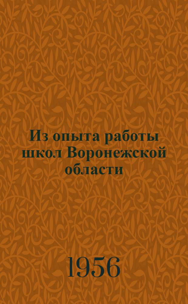 Из опыта работы школ Воронежской области : (Материалы обл. совещаний и конференций за 1954-1955 учеб. год) : Сборник статей