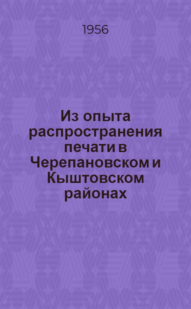Из опыта распространения печати в Черепановском и Кыштовском районах : Сборник статей