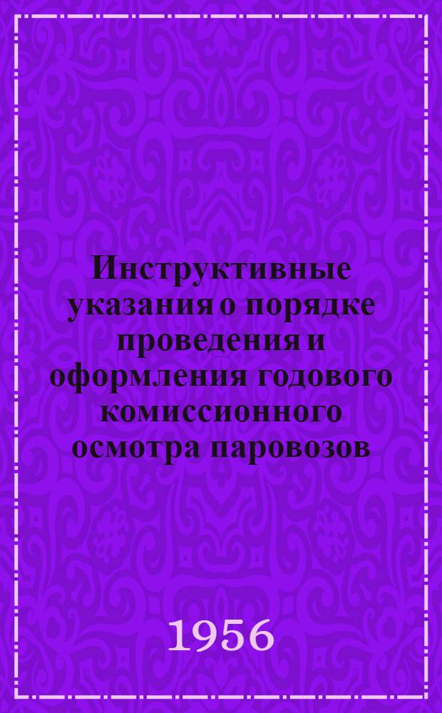 Инструктивные указания о порядке проведения и оформления годового комиссионного осмотра паровозов