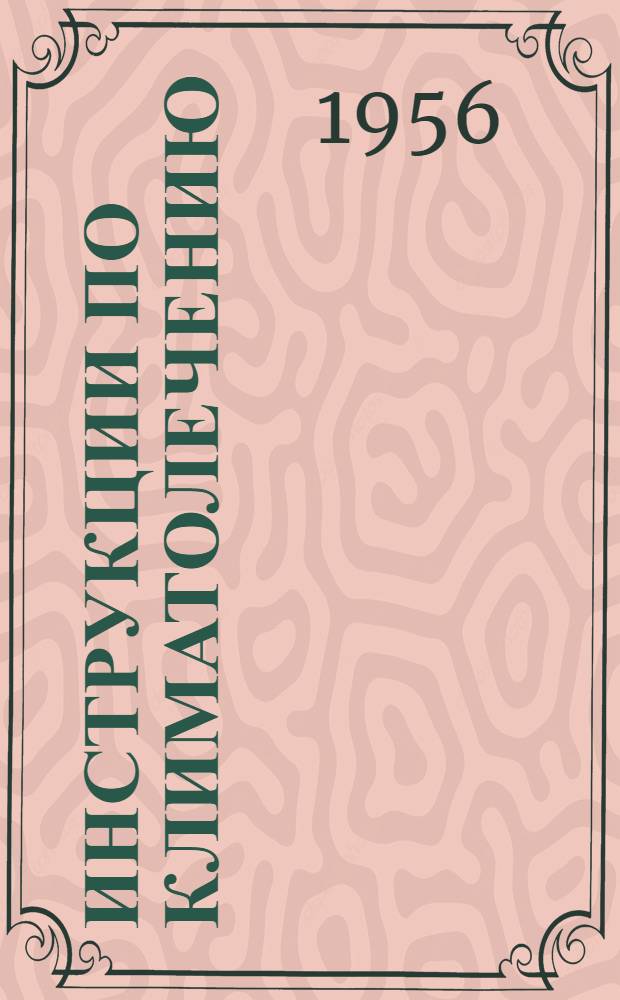 Инструкции по климатолечению : (Для врачей и мед. сестер)