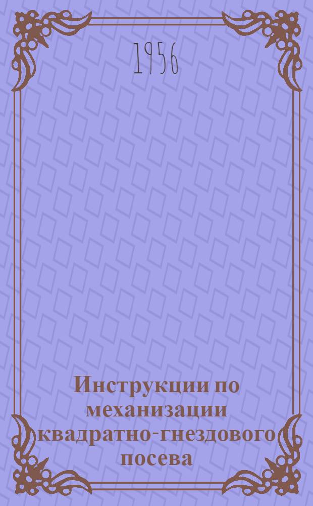 Инструкции по механизации квадратно-гнездового посева