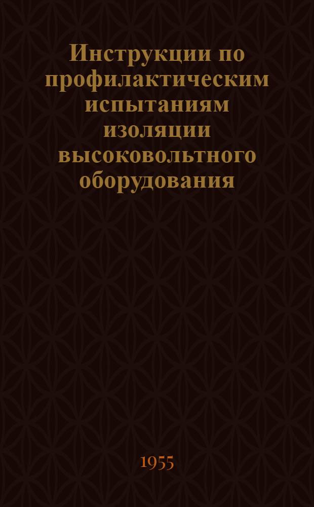 Инструкции по профилактическим испытаниям изоляции высоковольтного оборудования