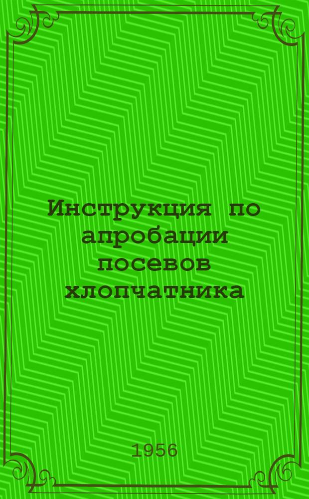 Инструкция по апробации посевов хлопчатника : Утв. 25/V 1956 г
