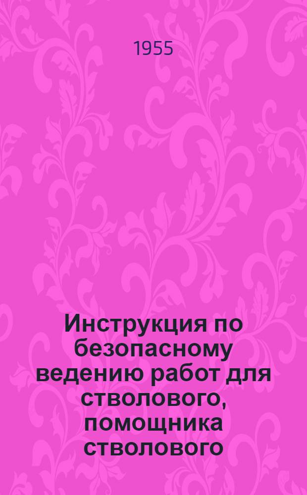 Инструкция по безопасному ведению работ для стволового, помощника стволового (подкатчика) : Утв. 30/XII 1954 г