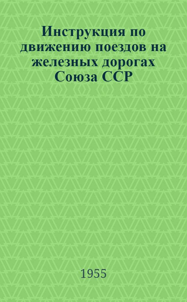 Инструкция по движению поездов на железных дорогах Союза ССР : Утв. 12/V 1952 г