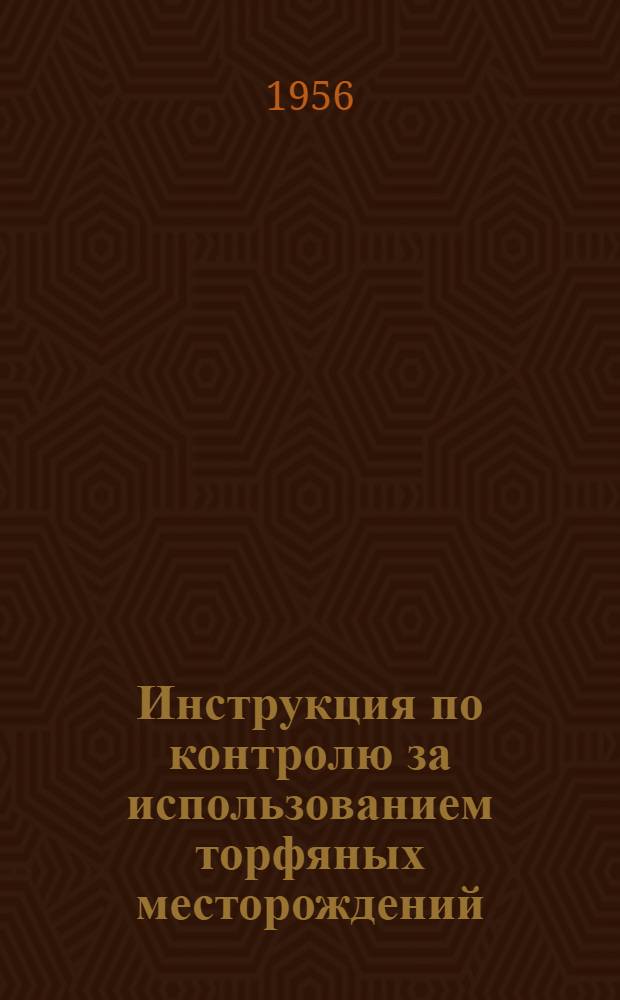 Инструкция по контролю за использованием торфяных месторождений : Утв. 16/III 1956 г.