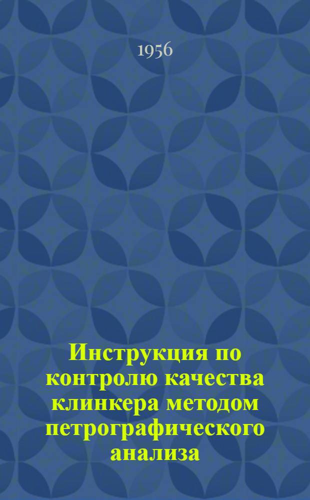 Инструкция по контролю качества клинкера методом петрографического анализа : Утв. 14/XII 1955 г