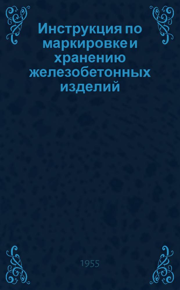 Инструкция по маркировке и хранению железобетонных изделий (ИЖ-1-55)