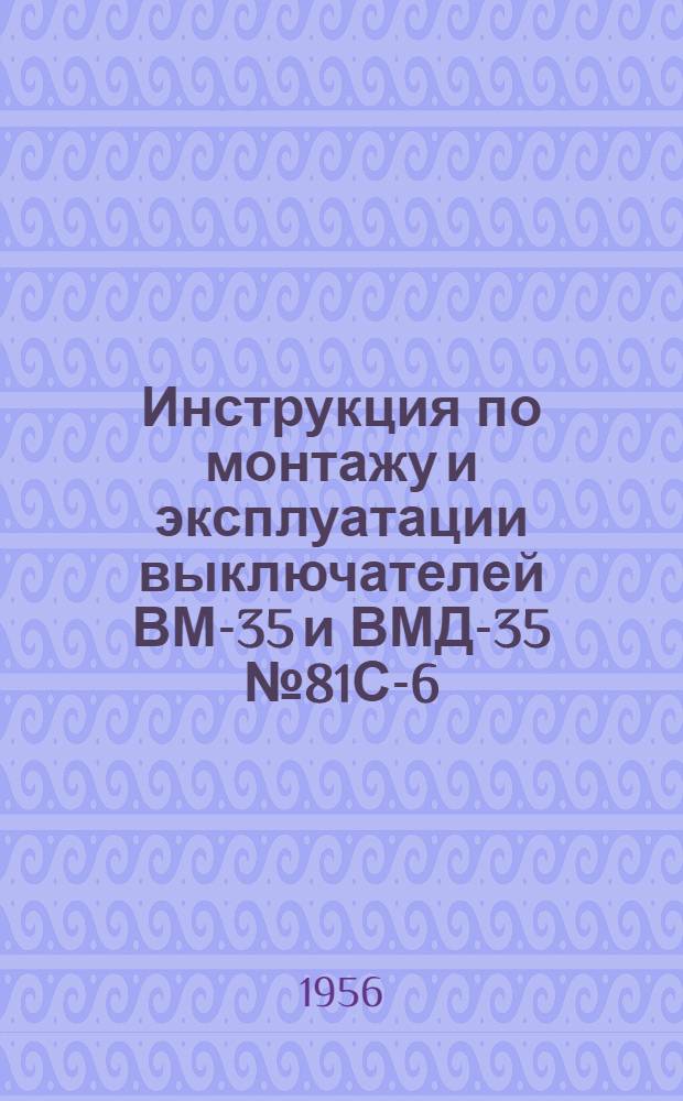 Инструкция по монтажу и эксплуатации выключателей ВМ-35 и ВМД-35 № 81С-6