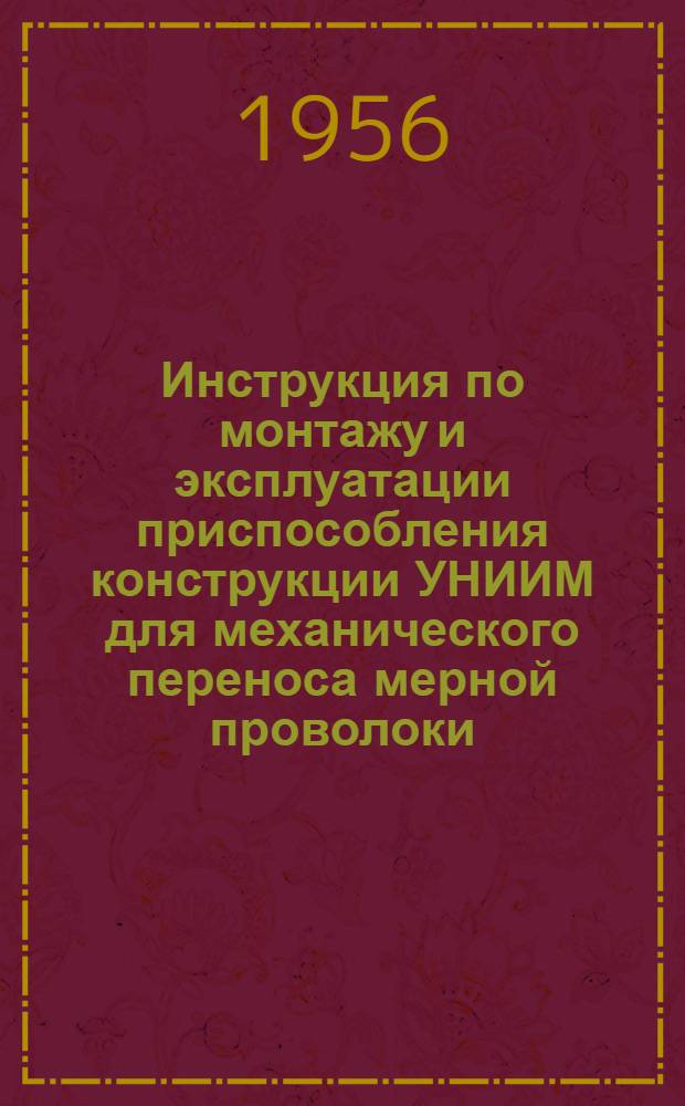 Инструкция по монтажу и эксплуатации приспособления конструкции УНИИМ для механического переноса мерной проволоки