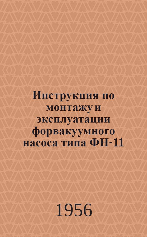 Инструкция по монтажу и эксплуатации форвакуумного насоса типа ФН-11