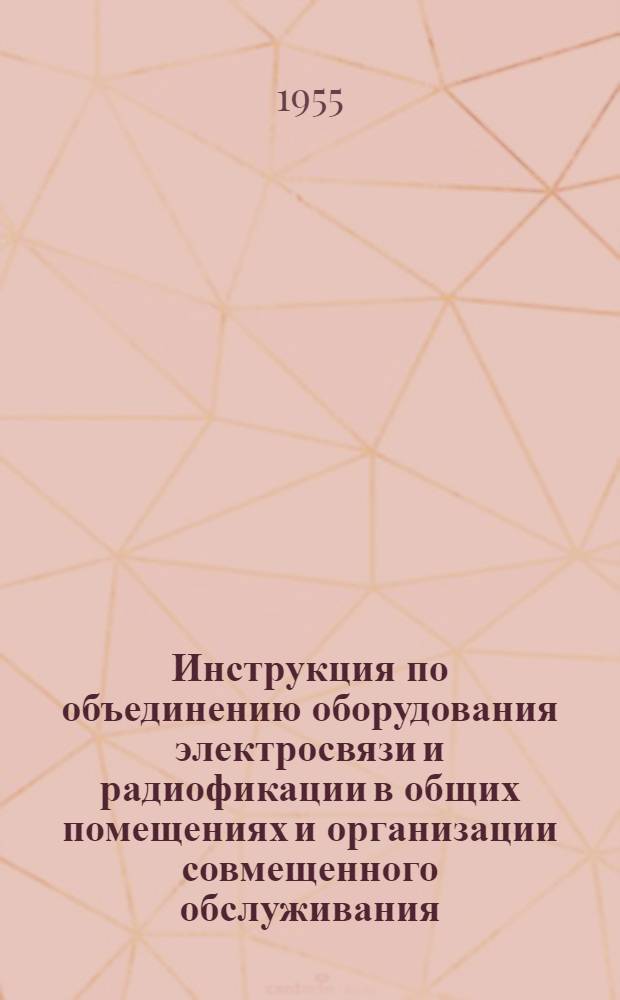 Инструкция по объединению оборудования электросвязи и радиофикации в общих помещениях и организации совмещенного обслуживания