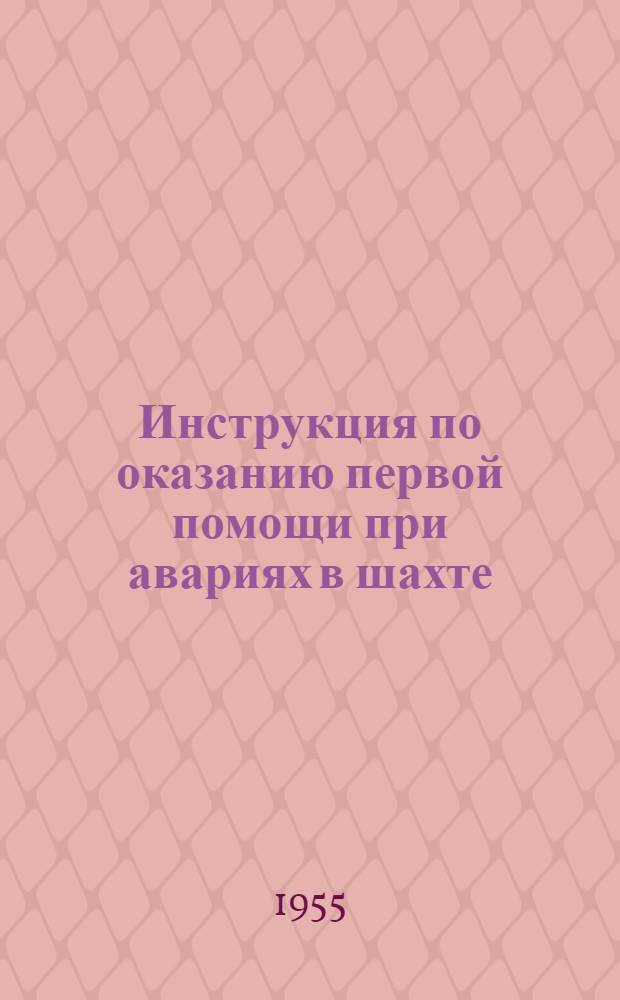 Инструкция по оказанию первой помощи при авариях в шахте : Утв. 16/X 1954 г