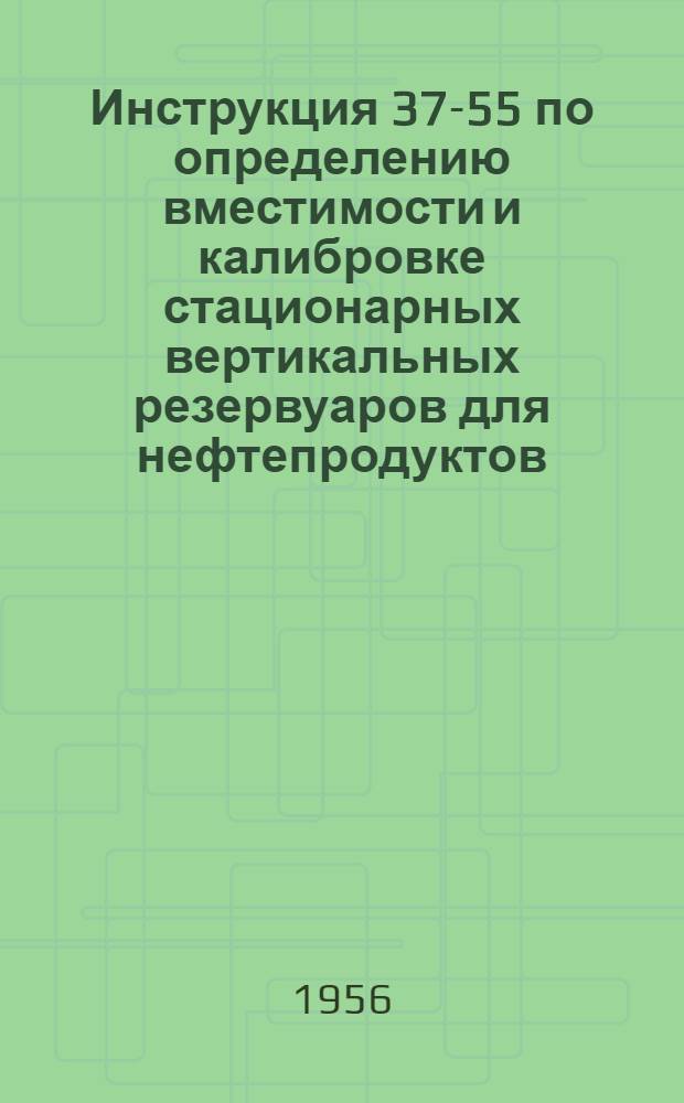 Инструкция 37-55 по определению вместимости и калибровке стационарных вертикальных резервуаров для нефтепродуктов
