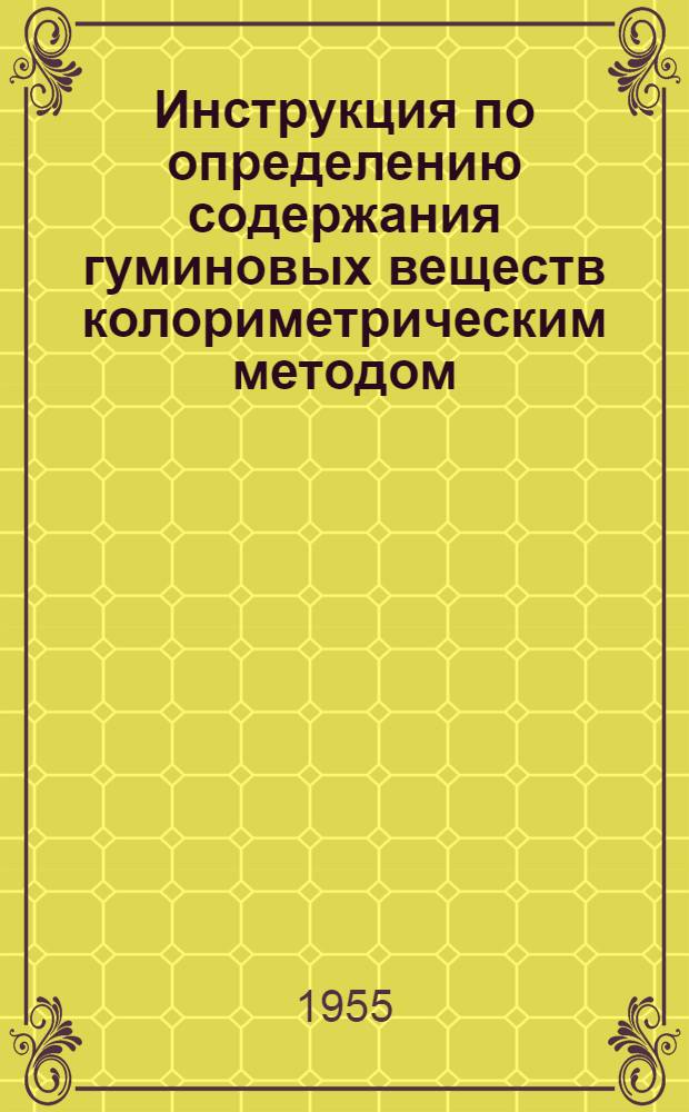 Инструкция по определению содержания гуминовых веществ колориметрическим методом : Утв. 5/VII 1955 г