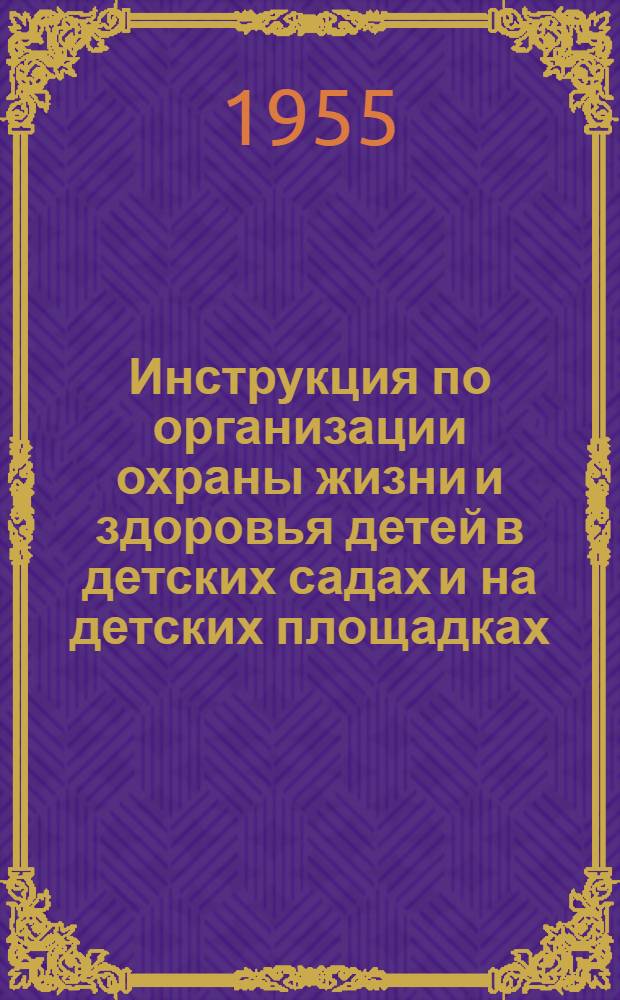 Инструкция по организации охраны жизни и здоровья детей в детских садах и на детских площадках