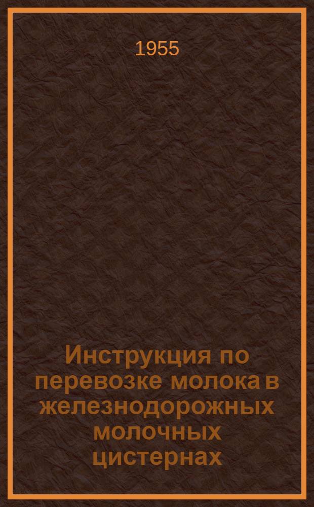 Инструкция по перевозке молока в железнодорожных молочных цистернах