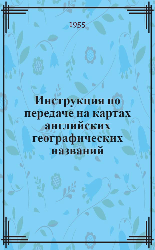 Инструкция по передаче на картах английских географических названий