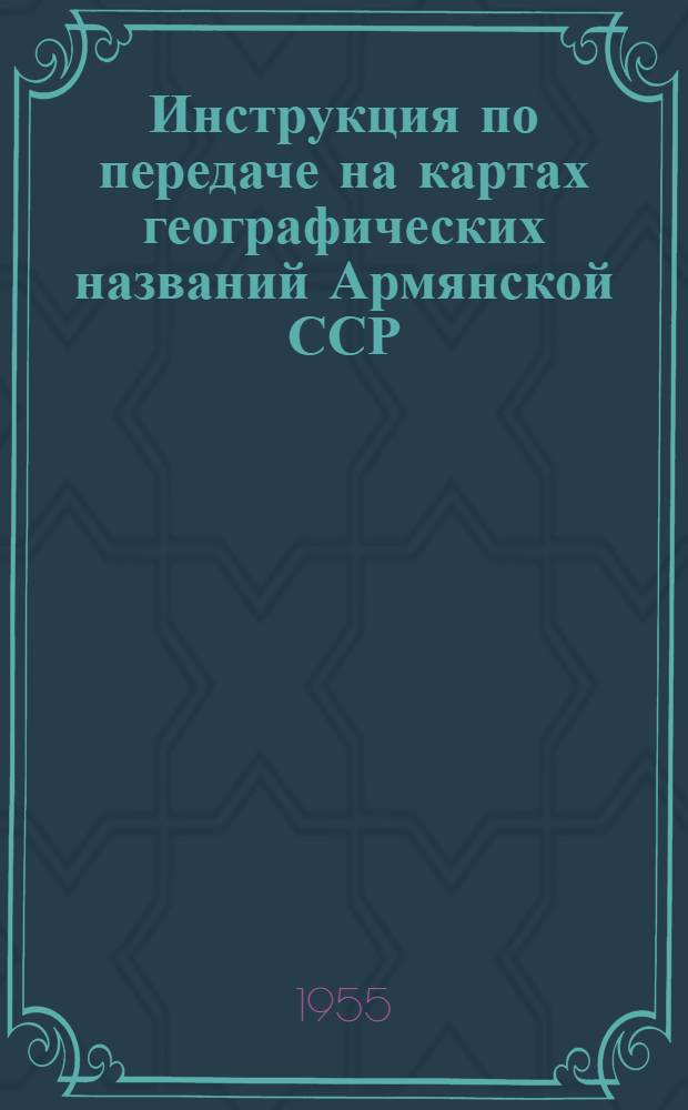 Инструкция по передаче на картах географических названий Армянской ССР