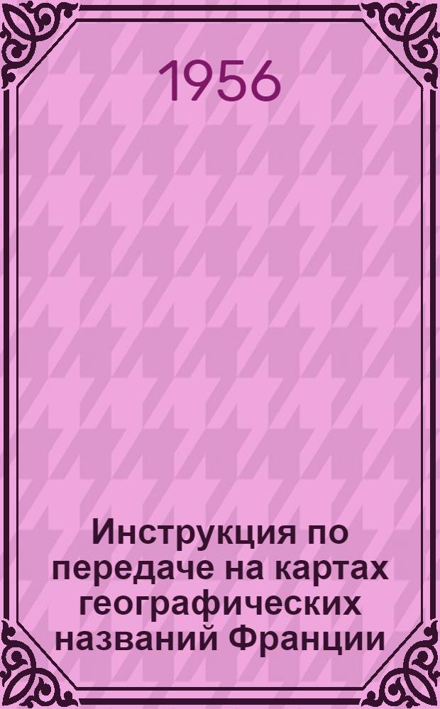 Инструкция по передаче на картах географических названий Франции