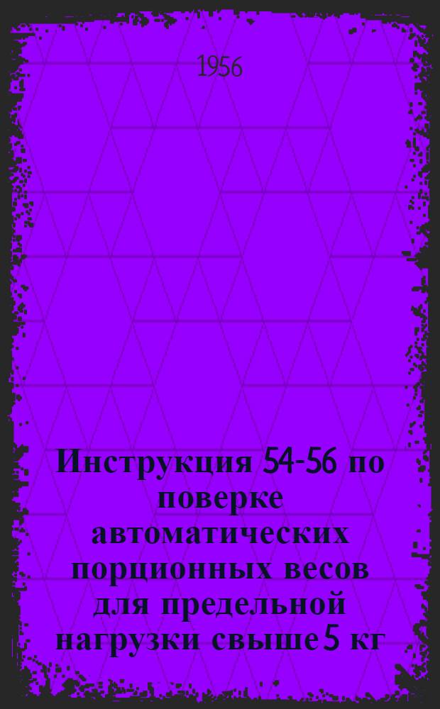 Инструкция 54-56 по поверке автоматических порционных весов для предельной нагрузки свыше 5 кг
