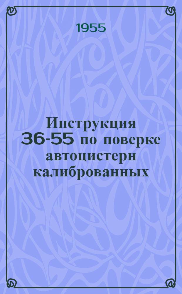 Инструкция 36-55 по поверке автоцистерн калиброванных