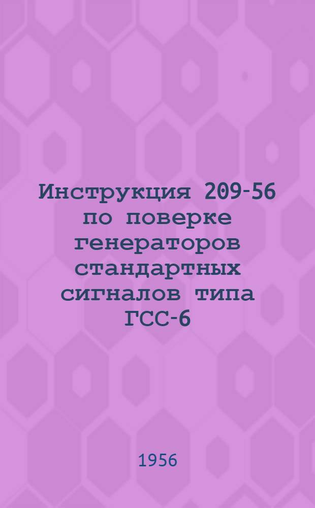 Инструкция 209-56 по поверке генераторов стандартных сигналов типа ГСС-6