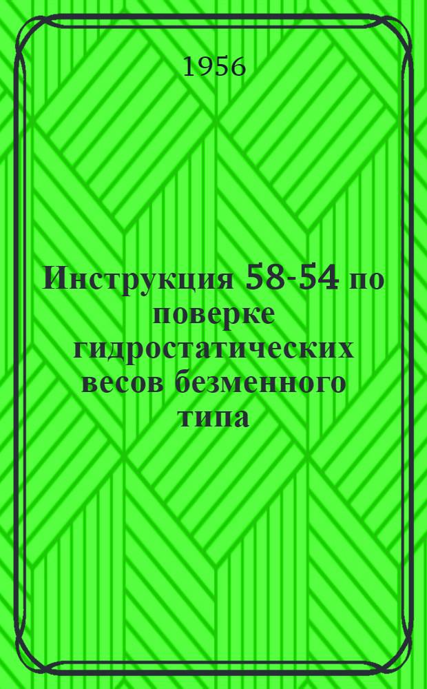 Инструкция 58-54 по поверке гидростатических весов безменного типа
