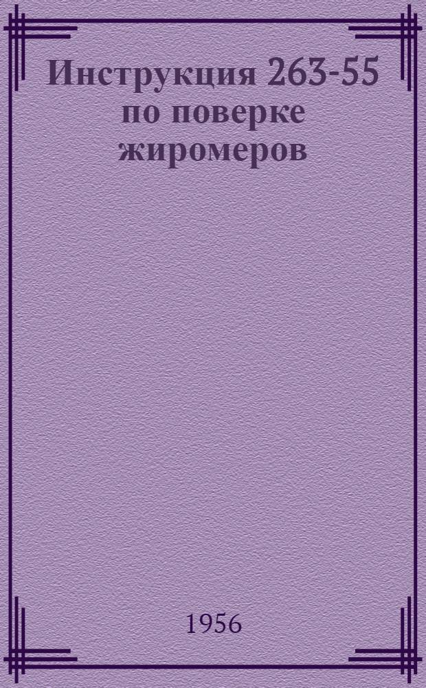 Инструкция 263-55 по поверке жиромеров