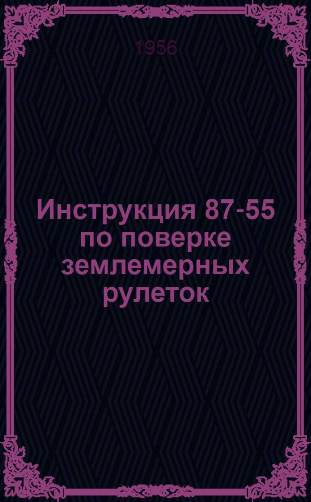 Инструкция 87-55 по поверке землемерных рулеток