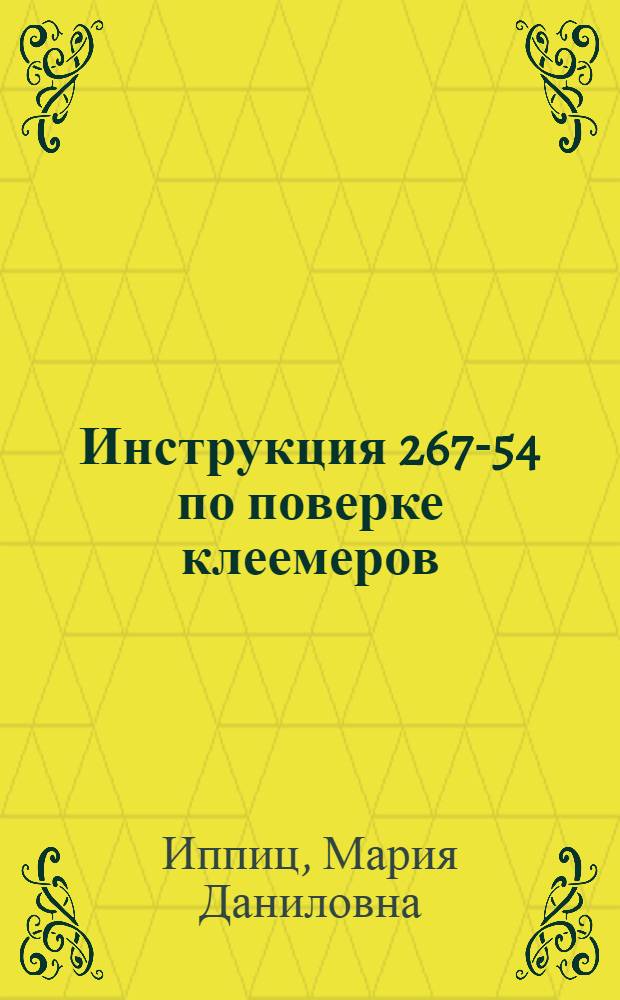 Инструкция 267-54 по поверке клеемеров
