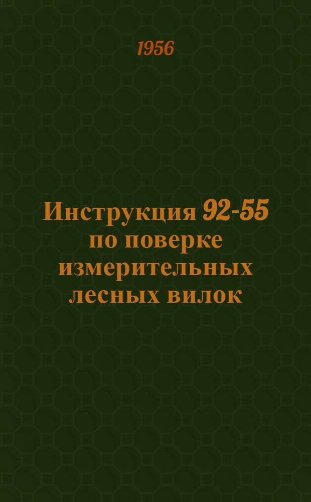 Инструкция 92-55 по поверке измерительных лесных вилок