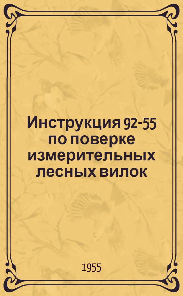 Инструкция 92-55 по поверке измерительных лесных вилок