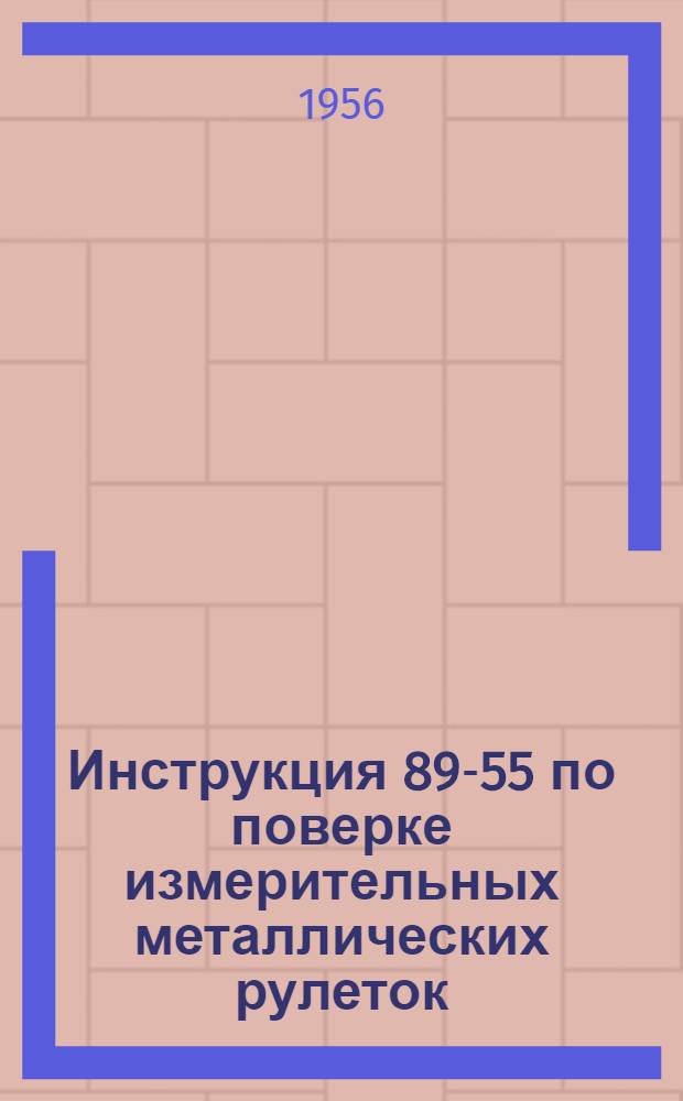 Инструкция 89-55 по поверке измерительных металлических рулеток